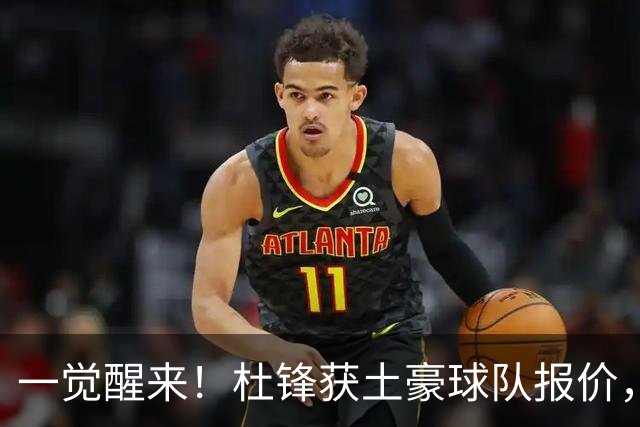 一觉醒来！杜锋获土豪球队报价，球迷为徐杰鸣不平，徐昕有望首秀