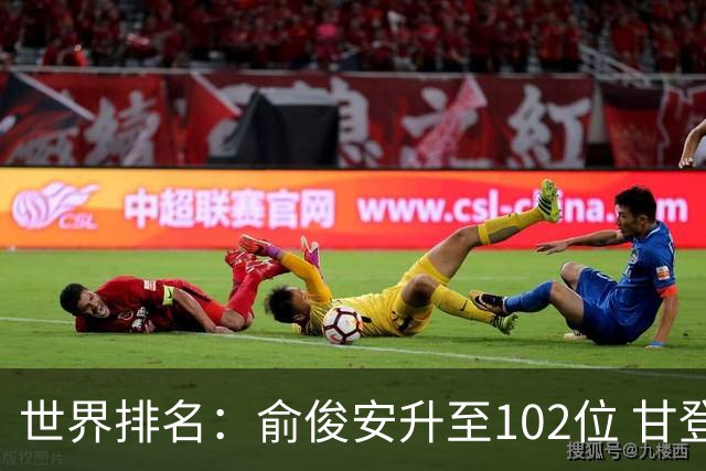 世界排名：俞俊安升至102位 甘登光巡夺冠160位
