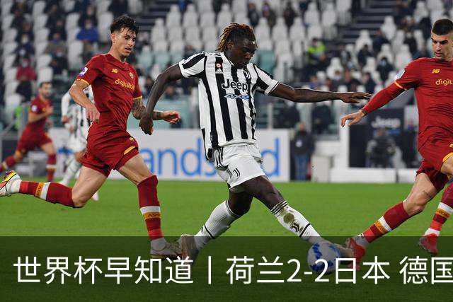 世界杯早知道丨荷兰2-2日本 德国7-1大胜库拉索