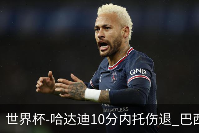 世界杯-哈达迪10分内托伤退 巴西大胜伊朗41分