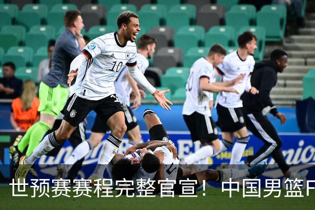 世预赛赛程完整官宣！中国男篮F组暂时位列第五，后续赛事但凡输一场，或将告别世界杯正赛