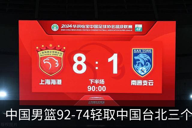中国男篮92-74轻取中国台北三个不争事实胡金秋真的太稳了