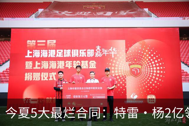 今夏5大最烂合同：特雷·杨2亿领衔 湖人掏空家底 活塞两度上榜