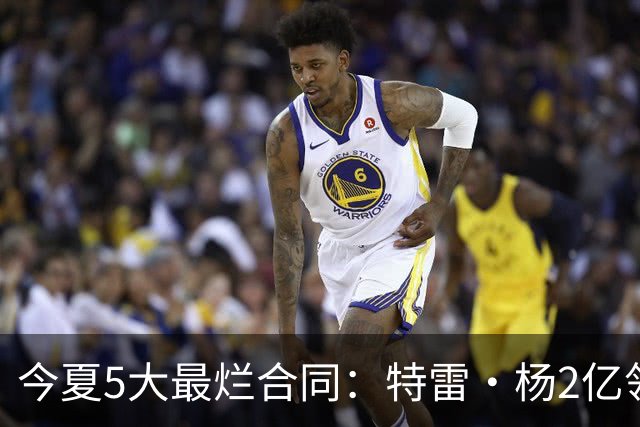今夏5大最烂合同：特雷·杨2亿领衔 湖人掏空家底 活塞两度上榜
