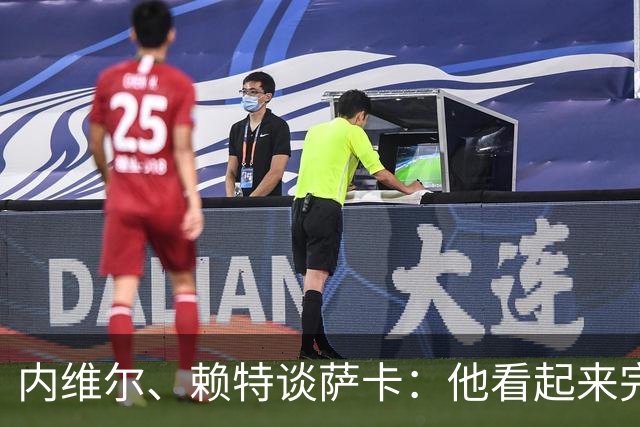 内维尔、赖特谈萨卡：他看起来完全不对劲，像还没康复就匆忙复出
