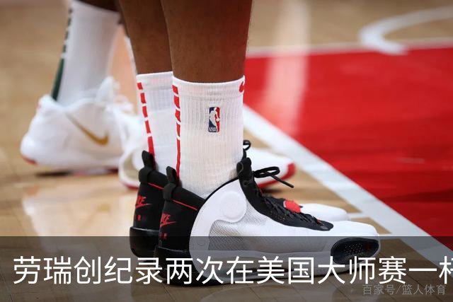 劳瑞创纪录两次在美国大师赛一杆进洞 冲进争冠圈