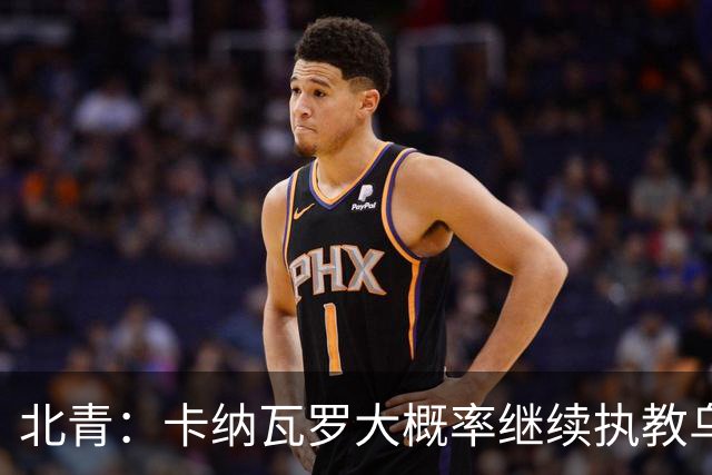 北青：卡纳瓦罗大概率继续执教乌兹别克斯坦，将与国足踢热身赛