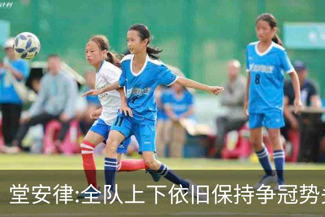堂安律:全队上下依旧保持争冠势头 被换下时生气并非对教练有意见