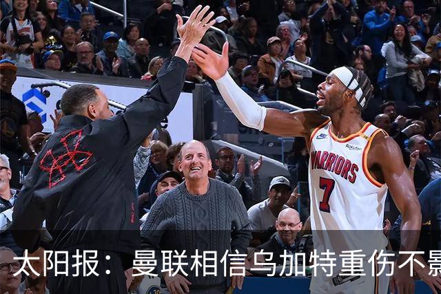 太阳报：曼联相信乌加特重伤不影响转会计划，补强中场愈发迫切