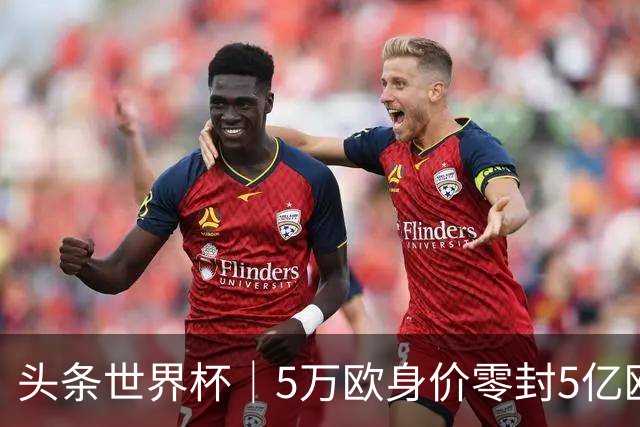 头条世界杯｜5万欧身价零封5亿欧豪门，他让西班牙绝望