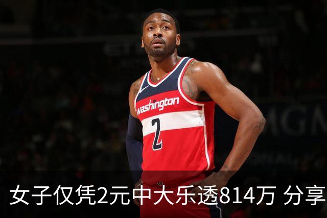 女子仅凭2元中大乐透814万 分享中奖秘诀-图