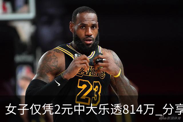女子仅凭2元中大乐透814万 分享中奖秘诀-图