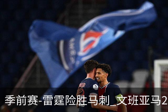 季前赛-雷霆险胜马刺 文班亚马20分切特21+9