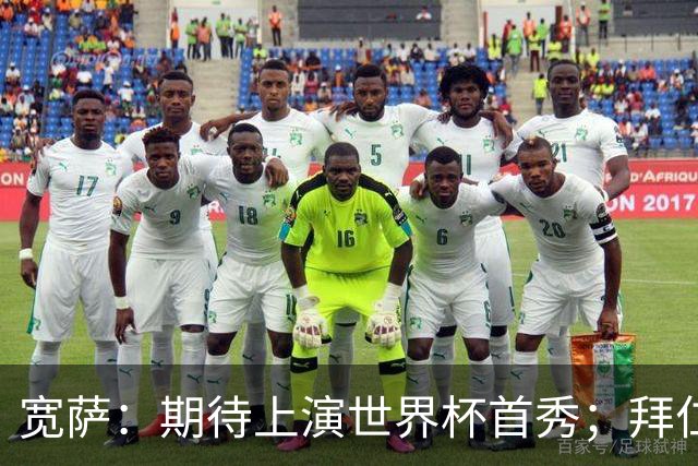 宽萨：期待上演世界杯首秀；拜仁三叉戟真的太难防了