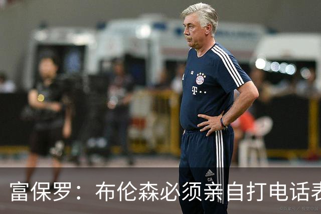 富保罗：布伦森必须亲自打电话表示愿意让权 老詹才会考虑尼克斯