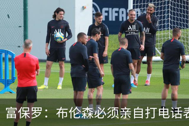 富保罗：布伦森必须亲自打电话表示愿意让权 老詹才会考虑尼克斯