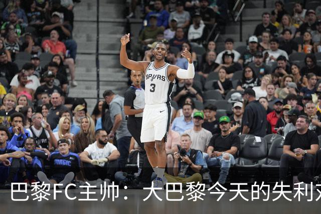 巴黎FC主帅：大巴黎今天的失利对他们是好事，祝他们赢得欧冠
