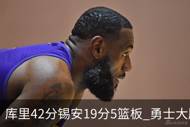 库里42分锡安19分5篮板 勇士大胜鹈鹕获三连胜