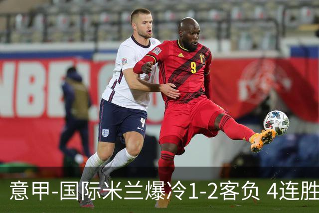 意甲-国际米兰爆冷1-2客负 4连胜终结失登顶良机