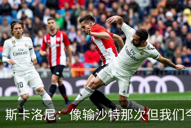 斯卡洛尼：像输沙特那次但我们今天做出回应 就3天半休息难以理解