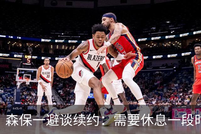 森保一避谈续约：需要休息一段时间 然后好好回顾比赛