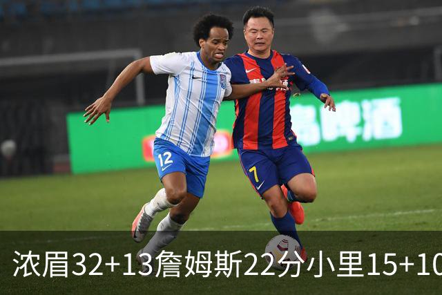 浓眉32+13詹姆斯22分小里15+10 湖人力克骑士