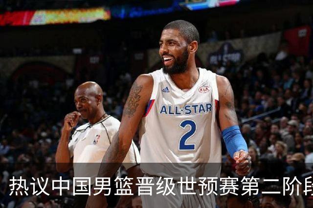 热议中国男篮晋级世预赛第二阶段：排位并不理想，但命运掌握在自己手里
