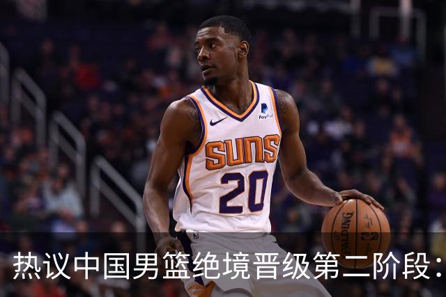 热议中国男篮绝境晋级第二阶段：李弘权生涯最佳一战获盛赞