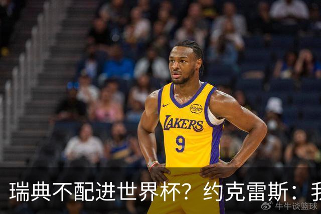 瑞典不配进世界杯？约克雷斯：我们凭实力进的，首战就5-1赢了