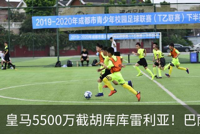 皇马5500万截胡库库雷利亚！巴萨马竞全白忙活，西甲格局一夜变天