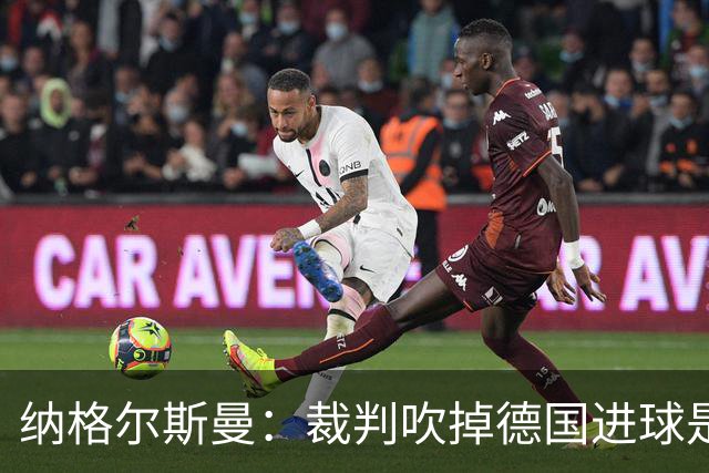 纳格尔斯曼：裁判吹掉德国进球是丑闻 我绝不会辞职的