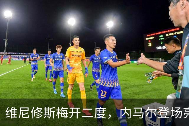 维尼修斯梅开二度，内马尔登场亮相，巴西队3：0战胜苏格兰队