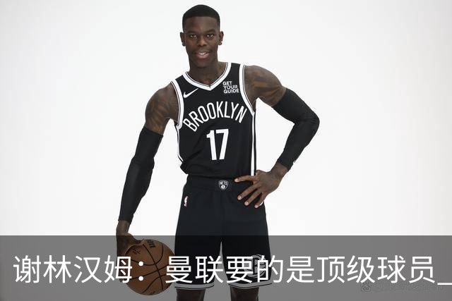 谢林汉姆：曼联要的是顶级球员 M费不够好没必要为错过他沮丧