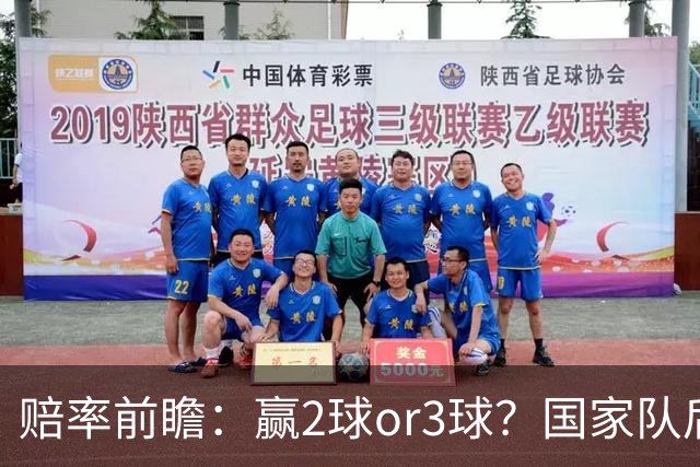 赔率前瞻：赢2球or3球？国家队后拜仁拒绝冷门