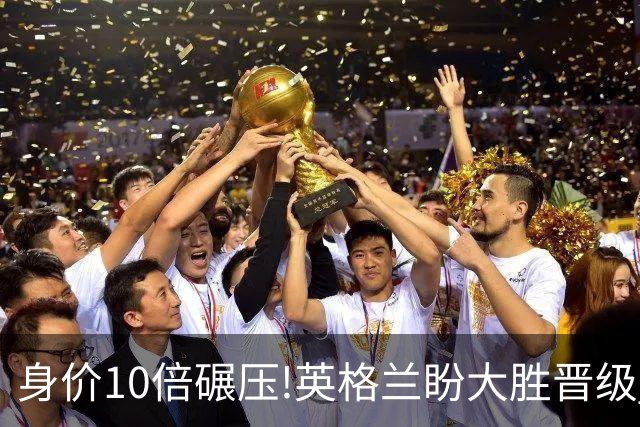 身价10倍碾压!英格兰盼大胜晋级 拒绝黑马奇迹