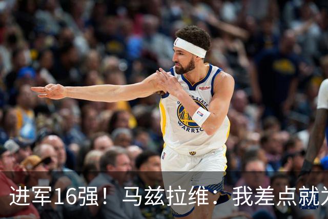 进军16强！马兹拉维：我差点就为荷兰效力了；这感觉就像赢得决赛