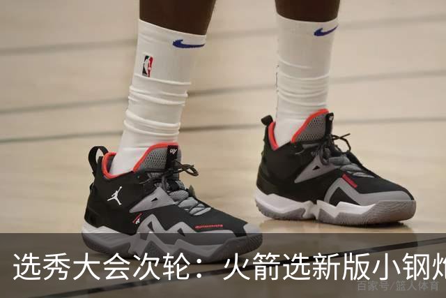 选秀大会次轮：火箭选新版小钢炮 勇士摘大龄侧翼