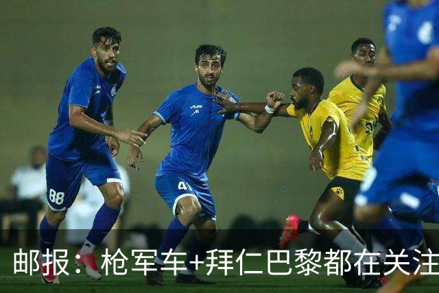 邮报：枪军车+拜仁巴黎都在关注布阿迪，里尔想要5000万英镑