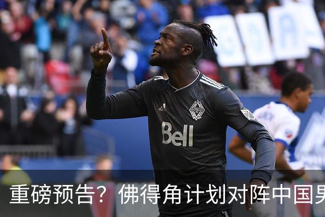 重磅预告？佛得角计划对阵中国男足，网友：检验实力的时候到了