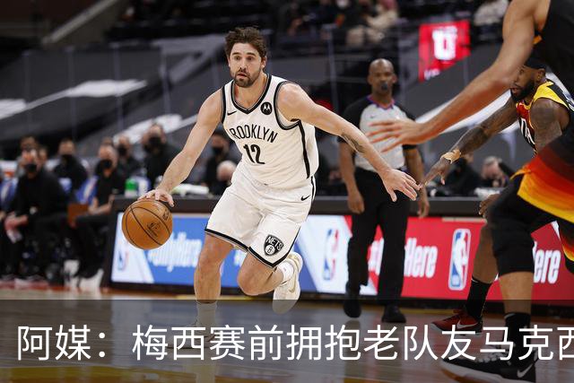 阿媒：梅西赛前拥抱老队友马克西·洛佩斯，后者激动落泪