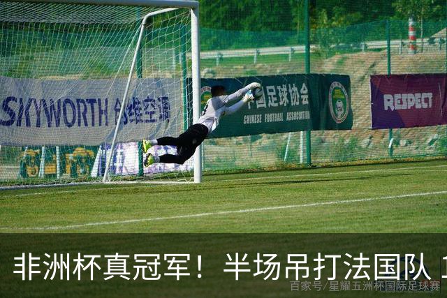 非洲杯真冠军！半场吊打法国队 18岁143天姆巴耶破纪录
