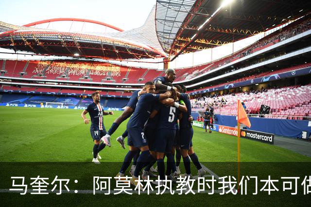马奎尔：阿莫林执教时我们本可做得更好 要踢欧冠球队需扩充阵容