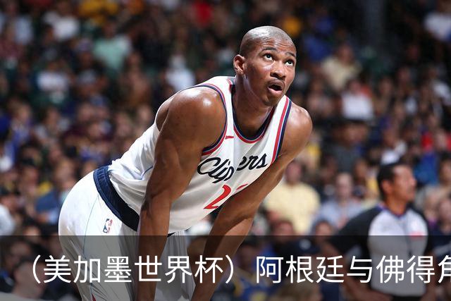 （美加墨世界杯）阿根廷与佛得角：两种足球相遇，迈阿密之夜没有输家