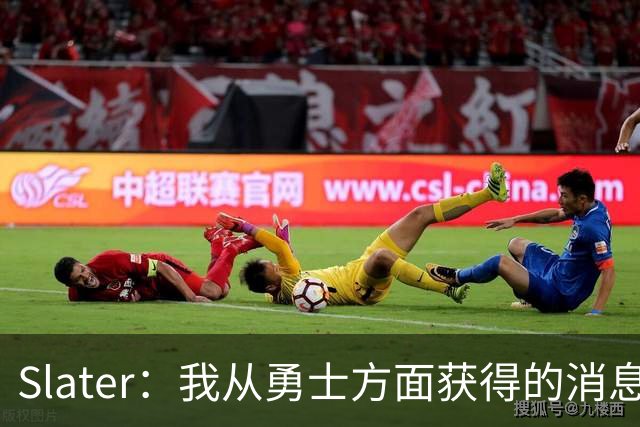 Slater：我从勇士方面获得的消息是 他们预期詹姆斯会回到湖人！