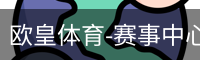 欧皇体育-赛事中心首页